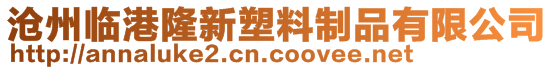 滄州臨港隆新塑料制品有限公司