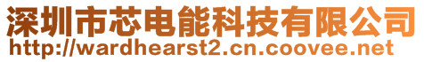 深圳市芯電能科技有限公司