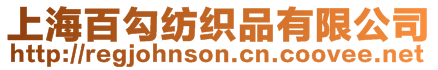 上海百勾紡織品有限公司