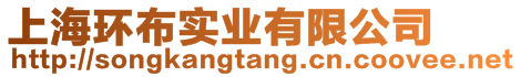 上海環布實業有限公司