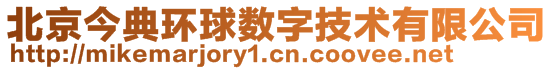 北京今典環(huán)球數(shù)字技術(shù)有限公司