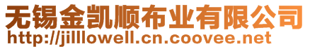 無(wú)錫金凱順布業(yè)有限公司