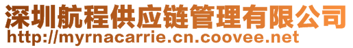 深圳航程供應(yīng)鏈管理有限公司