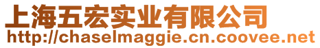 上海五宏實(shí)業(yè)有限公司