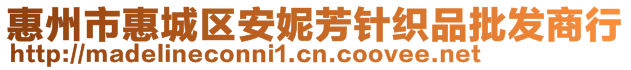 惠州市惠城區(qū)安妮芳針織品批發(fā)商行