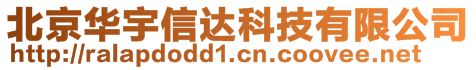 北京華宇信達(dá)科技有限公司