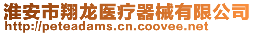 淮安市翔龙医疗器械有限公司