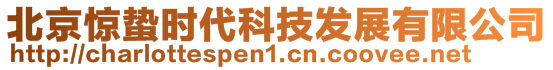 北京驚蟄時代科技發展有限公司