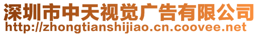 深圳市中天視覺(jué)廣告有限公司