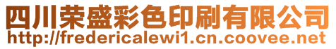 四川荣盛彩色印刷有限公司