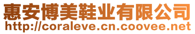 惠安博美鞋業(yè)有限公司