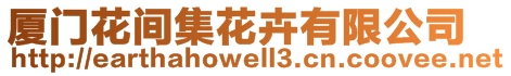 廈門花間集花卉有限公司