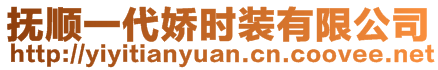 撫順一代嬌時裝有限公司