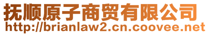 撫順原子商貿(mào)有限公司