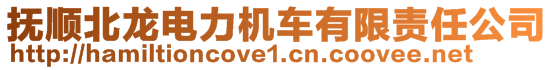 撫順北龍電力機車有限責任公司