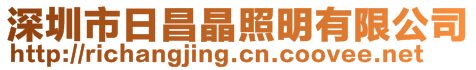 深圳市日昌晶照明有限公司