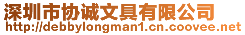 深圳市協誠文具有限公司