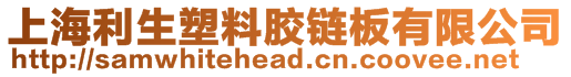 上海利生塑料膠鏈板有限公司