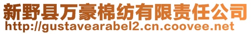 新野县万豪棉纺有限责任公司