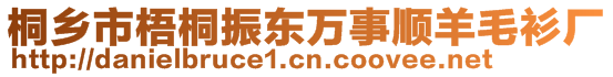 桐乡市梧桐振东万事顺羊毛衫厂