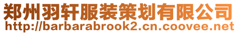 鄭州羽軒服裝策劃有限公司