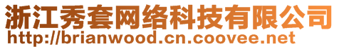 浙江秀套網(wǎng)絡(luò)科技有限公司