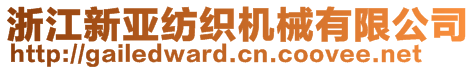 浙江新亞紡織機械有限公司