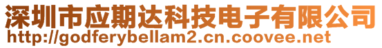 深圳市應期達科技電子有限公司