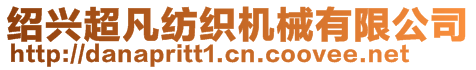 紹興超凡紡織機械有限公司