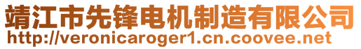 靖江市先鋒電機制造有限公司