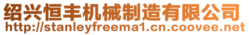 紹興恒豐機械制造有限公司
