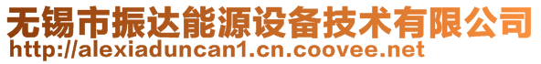 無錫市振達(dá)能源設(shè)備技術(shù)有限公司