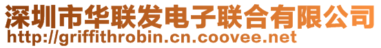 深圳市華聯(lián)發(fā)電子聯(lián)合有限公司