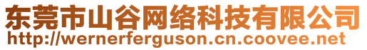 東莞市山谷網(wǎng)絡(luò)科技有限公司