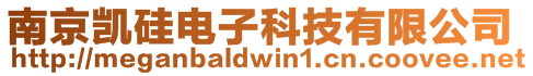 南京凱硅電子科技有限公司