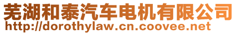 蕪湖和泰汽車電機有限公司