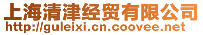 上海清津經貿有限公司