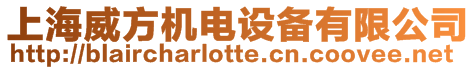 上海威方機電設備有限公司