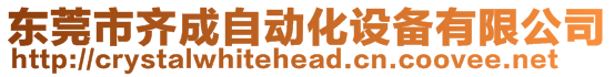 東莞市齊成自動化設備有限公司
