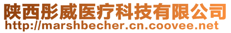 陜西彤威醫療科技有限公司