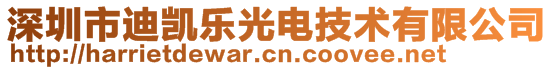 深圳市迪凱樂(lè)光電技術(shù)有限公司