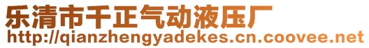 乐清市千正气动液压厂