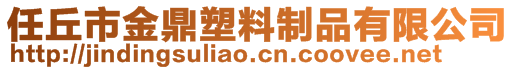 任丘市金鼎塑料制品有限公司