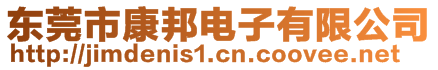 東莞市康邦電子有限公司