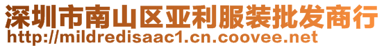 深圳市南山區(qū)亞利服裝批發(fā)商行