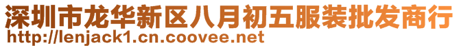 深圳市龍華新區(qū)八月初五服裝批發(fā)商行