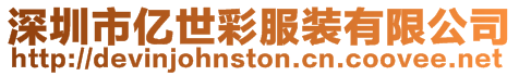 深圳市億世彩服裝有限公司