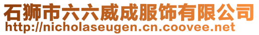 石獅市六六威成服飾有限公司
