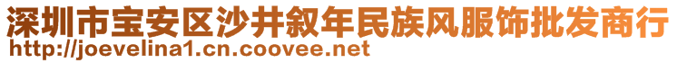 深圳市寶安區(qū)沙井?dāng)⒛昝褡屣L(fēng)服飾批發(fā)商行