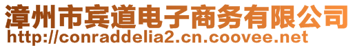 漳州市賓道電子商務(wù)有限公司